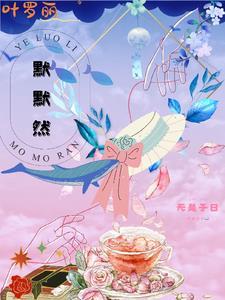 叶罗丽罗丽画