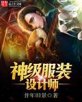 最神秘的服装设计师