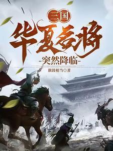 华夏十大名将排名