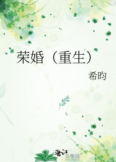 荣婚(重生)无防盗
