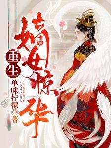 重生嫡女惊华全文免费阅读完结篇