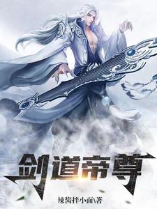 剑道帝尊叶辰