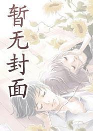 听说迹部暗恋我番外免费