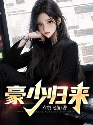 豪婿归来全文阅读