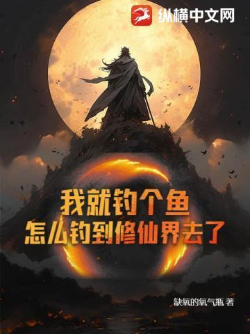 我要钓鱼去