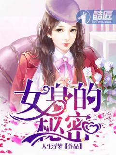 女生的秘密丛林
