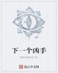 下一个谁是凶手