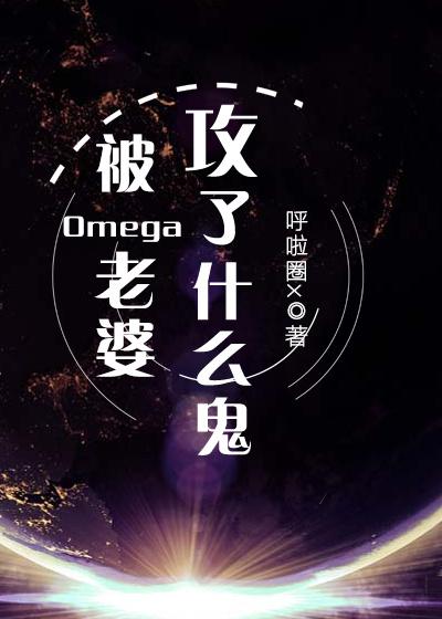 omega被抓走