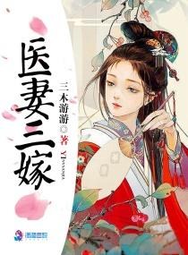医妻难训免费阅读