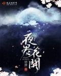 夜梦花开