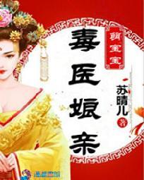 毒医娘亲萌宝宝有更新
