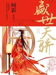 盛世天骄(阿彩)