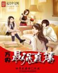 万界史上最强主播